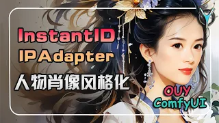 ComfyUI进阶教学-InstantID +IP adapter 人物肖像转绘，写实照片转任何风格轻而易举！#comfyui  #ipadapter #instantID