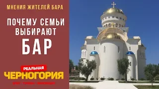 Почему семьи выбирают жить в Баре? Мнения жителей Бара. Реальная Черногория