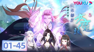 【徒弟都是女魔头】EP01-45合集FULL | 唯吾独尊称天道的宿主！ | 热血玄幻漫 | 优酷动漫 YOUKU ANIMATION