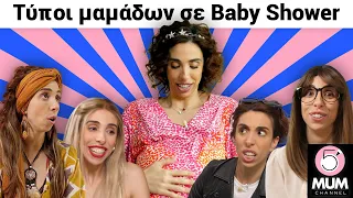 ΤΥΠΟΙ ΜΑΜΑΔΩΝ ΣΕ BABY SHOWER | 5 Minute Mum - Έλενα Χαραλαμπούδη