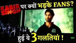 These 3 Mistakes Made Fans Angry After They Saw Kabir Singh!