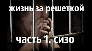 Жизнь за решеткой Часть1.Сизо