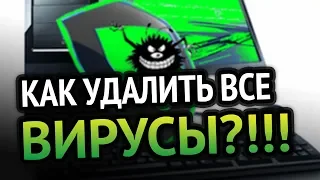 КАК УДАЛИТЬ ВИРУСЫ С КОМПЬЮТЕРА? 100% РАБОЧИЙ МЕТОД