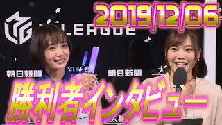 勝利者インタビュー！！！笑顔のおかぴー！！2019年12月6日！！【#Mリーグ】【#岡田紗佳】【#松本圭世】