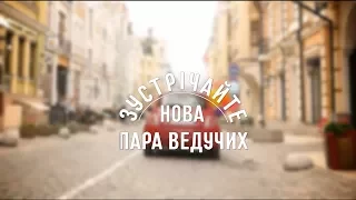 Зустрічайте нових ведучих Сніданку