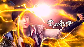 MULTISUB 无删减合集 Full Collection S1EP01-12 ✨ 武动乾坤 Martial Universe Season1