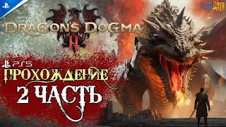 🔴 Dragons Dogma 2 PS5  ➤ 2 Часть ➤ Ходим Бродим Колобродим