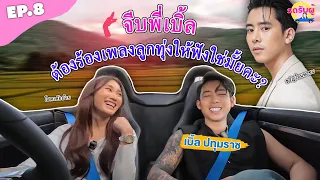 รถรับผู้ EP.8 "เบิ้ล ปทุมราช" พี่เบิ้ลโสดแล้ว ขอร้องเพลงลูกทุ่งจีบ จะติดมั้ย!?