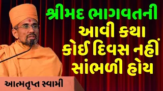 શ્રીમદ ભાગવત પારાયણ ભાગ ૧ ~ Atmatrupt Swami | Baps Katha | New Swaminarayan Pravachan