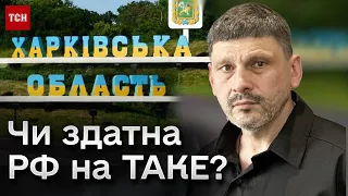 ❓❗️ Чи піде Росія в активний наступ під Харковом?! Коментар від Андрія Цаплієнка