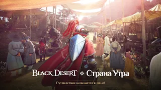 [Black Desert] Новый регион «Страна Утра» 🐾