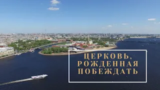 Церковь, рожденная побеждать.