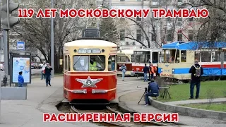 119 лет Московскому трамваю (расширенная версия)