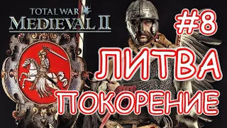 Medieval 2 Total War Teutonic. Литва #8. Покорение Восточной Европы.