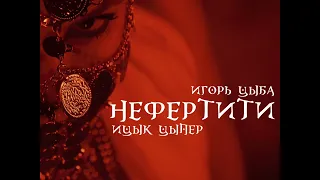 Ицык цыпер - нефертити (песня не моя)