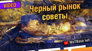 Чёрный рынок 2021, 4 топ совета как купить первым | World of Tanks