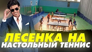 БЕСПРОИГРЫШНАЯ ЛЕСЕНКА НА НАСТОЛЬНЫЙ ТЕННИС