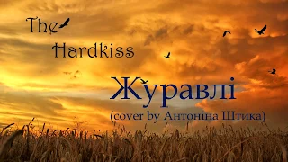 THE HARDKISS - Журавлі (cover by Антоніна Штика)