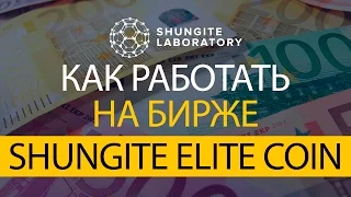 Как торговать на бирже криптовалюты Shungite Elite Coin (SHEC) холдинга Shungite Laboratory.