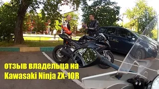 Отзыв-обзор-тест на Kawasaki Ninja ZX-10R. Owner's review of Kawasaki ZX-10R'2012