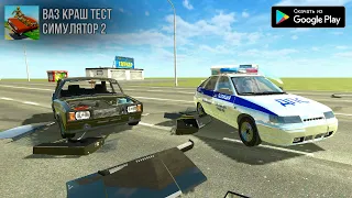 ОБНОВА ВАЗ КРАШ ТЕСТ СИМУЛЯТОР 2 НА АНДРОИД ОБЗОР UPDATE VAZ CRASH TEST SIMULATOR 2 ANDROID GAMEPLAY