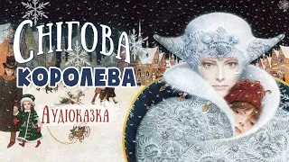 ❄Снігова королева - АУДІОКАЗКА - Г.Х.Андерсен - Аудіокниги українською