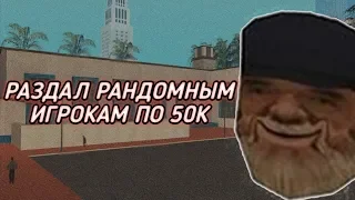 ПРОСТО ТАК ДАЮ РАНДОМНЫМ ИГРОКАМ ПО 50К ВИРТОВ | GTA SAMP