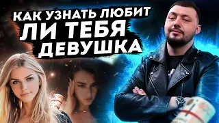 3 СПОСОБА УЗНАТЬ ЛЮБИТ ЛИ ТЕБЯ ТВОЯ ДЕВУШКА?