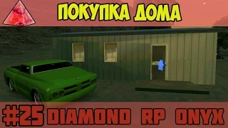 Diamond RP Onyx [#25] Покупка дома [SAMP]