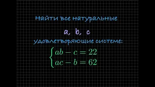 Найдите все натуральные a, b и c, удовлетворяющие системе уравнений.