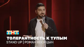 Роман Косицын про толерантность к тупым людям @standup_tnt