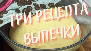 ТРИ РЕЦЕПТА ЛЮБИМОЙ ВЫПЕЧКИ !🥰Рецепты по которым готовлю всегда для своей семьи👌👌👌