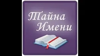 Тайна имени. Мужские имена. Часть 2