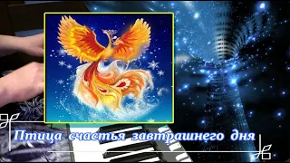 Птица Счастья - cover by Артур Пикалов (Yamaha PSR-S770)