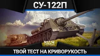 СУ-122П ТВОЁ ЗНАЧЕНИЕ П в War Thunder