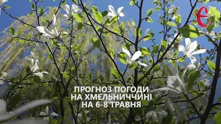 Прогноз погоди на 6 - 8 травня 2022 року від Є ye.ua / Хмельницька область