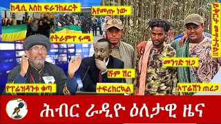 Hiber Radio Daily Ethiopia News Feb 25, 2024, | ሕብር ራዲዮ ዕለታዊ ዜና