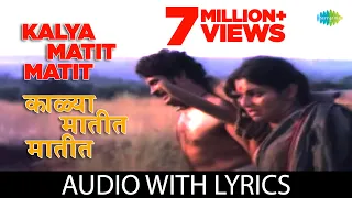 Kalya Matit Matit with Lyrics | काळ्या मातीत मातीत |Suresh Wadkar|Anuradha Paudwal|Are Sansar Sansar