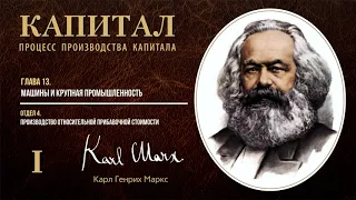 Карл Маркс — Капитал. Том 1. Отдел 4. Глава 13. Машины и крупная промышленность