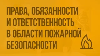 Права, обязанности и ответственность граждан в области пожарной безопасности. Видеоурок по ОБЖ 8