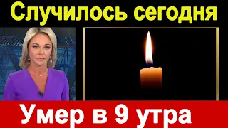 5 минут назад / Умер в 9:00  /  заслуженный артист России