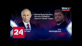 На Украине опубликовали запись "переговоров" Путина и Порошенко. 60 минут от 10.07.20