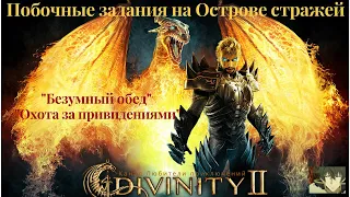 Divinity II: Кровь драконов. Задания "Безумный обед" и "Охота за привидениями"