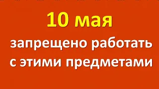 10 мая запрещено работать с этими предметами