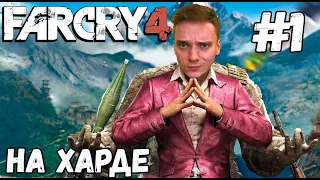 НА ХАРДЕ►Far Cry 4 | Прохождение #1