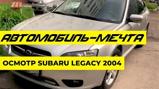 "Мечта, а не автомобиль". Осмотр Subaru Legacy 2004 года