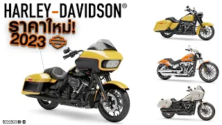 ราคาใหม่! 2023 HARLEY-DAVIDSON ทุกรุ่น!