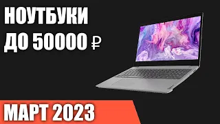 ТОП—7. Лучшие ноутбуки до 50000 ₽. Март 2023 года. Рейтинг!