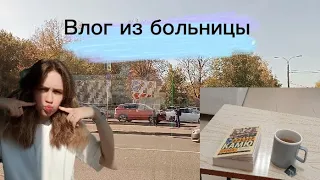 Влог из больницы им. З.А. Башляевой🧑‍⚕️🏥