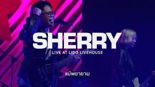 SHERRY - แม้พยายาม (LIVE AT LIDO LIVEHOUSE)